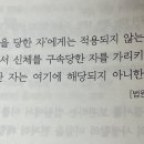 형사소송법 소송행위 원본열람,송달영수인 이미지