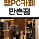 팽PC카페 이미지