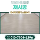소담마루 | 강화마루 들뜸 수리 방법 전면 철거후 재시공 후기