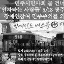 '열차타는 사람들' 5/18 광주에서장애인참여 민주주의를 외치다. 이미지