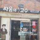 싸움의고수하단