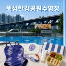 뚝섬한강공원 수영장 방문 후기, 꿀팁 👙💦