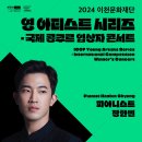 2024 영 아티스트 시리즈 - 국제 콩쿠르 입상자 콘서트 첼리스트 김정아 이미지
