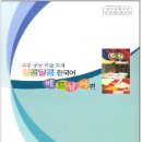 XUẤT BẢN GIÁO TRÌNH TIẾNG HÀN CHO ĐA VĂN HÓA/다문화 위한 표준 한국어 교재 이미지
