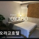 오라고호텔 네이버블로그