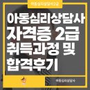 통합예술심리상담사2급 | 아동심리상담사 자격증 2급 취득과정 및 합격 후기