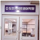 도안커넥트영어 | 도안동영어학원 단어암기법부터 체계적으로 수업해 주시는 도안커넥트영어학원