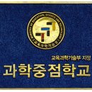 포항고등학교 과학중점학교 지정 현판식(2010.9) 이미지