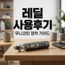 레딜 전자담배 후기 무니코틴 레딜 제로 액상 누수 해결