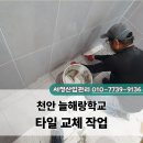 천안늘해랑학교 | 천안 늘해랑학교 타일 교체 작업
