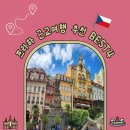 비바리호프 | 체코 프라하 근교여행 추천 BEST4, 취향 따라 고르는 당일치기, 체스키 카를로비바리 드레스덴 브르노