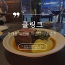 클링크 | [문래맛집]캐치테이블 4.8점 와인 다이닝 ‘클링크’ 내돈내산 후기