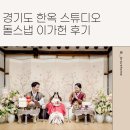 경기도 한옥 돌스냅 스튜디오 추천 이가헌 후기