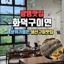 광명 맛집 <화덕고등어연> 밤일마을에서 고등어, 삼치 솥밥까지 정식 후기