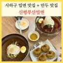 신평5-2 | 사하구 밀면 맛집 자가제면 신평부산밀면 튀김왕만두 추천(주차정보)
