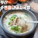 최고로국밥 | 부산 국밥 맛집 | 부산 갈 때마다 찾는 수변최고돼지국밥 내돈내산 후기