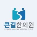 큰한의원 이미지