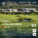 스마트KU 골프 파빌리온 | 240825(일)-스마트KU골프파빌리온CC 라운딩 후기 (여성사외이사전문과정 Wood7기 2조 언니들과)