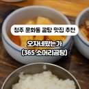 오자네왔는가 365곰탕 이미지