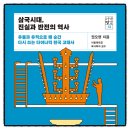 삼국아파트 | 삼국시대 진실과 반전의 역사 권오영 책추천 독서후기 감상문 서평 리뷰