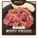 장성초등학교 | 포항 장성동 맛집 매일한우 단체 회식 가능