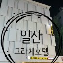 대짜PC | [일산/그라체호텔] 청결하고 고급진 일산호텔~!!게이밍 PC가 2대?!밤새 놀기 아주 좋습니다! 솔직후기!
