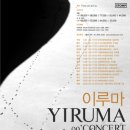 이루마 피아노 콘서트 이미지