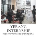 [강남메이크업학원] 예랑 인턴들_원데이클래스 첫 수강!