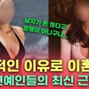 충격적인 이유로 이혼한 여자 연예인들의 최신근황 이미지