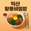 황등제일아파트 | 전현무계획3 익산 황등비빔밥 한일식당 육회비빔밥 가격 메뉴 위치 영업시간, 예약