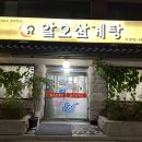 알오삼계탕 이미지