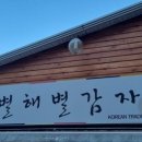 별해별감자탕 이미지