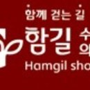 함길수제화&의지보조기 이미지