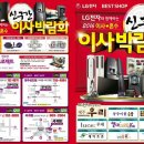 2016년 신구간은 LG전자 BESTSHOP과 함께 하세요!! 이미지