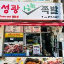성광실속족발