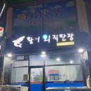 새솔동횟집 발안수산 대방어 내돈내산 후기