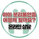 [온라인 상담 : 아이 분리불안증 어떻게 할까요?] 한국아동청소년심리상담센터 이미지