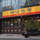 족발삶는마을 | 장지 가든파이드 근처 이색적인 퓨전 중식 맛집 [해남짬뽕 장지점]