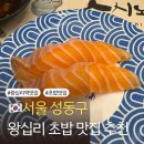 스시노칸도왕십리비트플렉스점 | 왕십리 초밥 맛집 추천 스시노칸도 왕십리비트플렉스점 매장정보 맛 후기