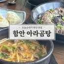 아라곰탕 | 경남 함안 맛집 피순대가 예술인 아라곰탕