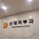 신대피부과의원 이미지