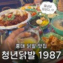 홍대 닭발 연남동 술집 추천 청년닭발1987 국물무뼈닭발 후기