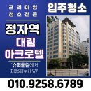 대림아크로텔 앞 | 정자역 대림아크로텔 입주청소🧼