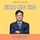 🌷에듀윌 세무사·회계사 학원🌷 김문철 교수님 회계사 세법 개강! 이미지