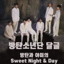 💜 방탄소년단 달글 💜 (부제 : 방탄과 야미의 Sweet Night&Day) 이미지