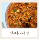 안중 해물찜 아구찜 배달맛집 신사동아구찜 내돈내산 후기