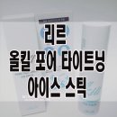 리르rire 아이스스틱 에밀리 솔직후기