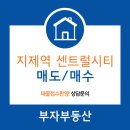 지제역 더샵 센트럴시티 이미지