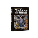 강쌤아카데미 | 강쌤철물아카데미 수료 후 강철잡을 만드는 이들 후기