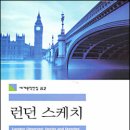 런던스케치